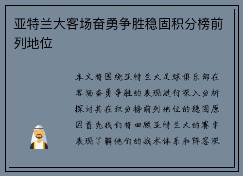 亚特兰大客场奋勇争胜稳固积分榜前列地位