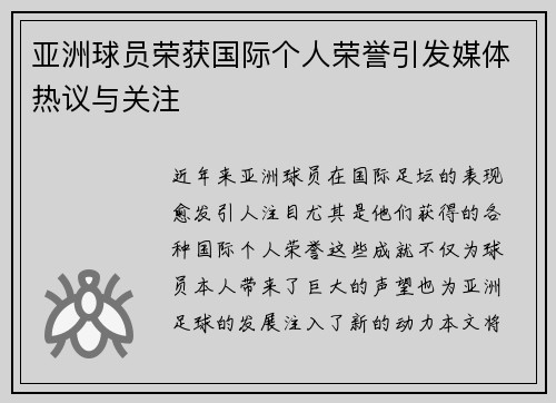 亚洲球员荣获国际个人荣誉引发媒体热议与关注