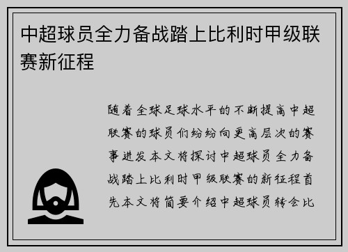 中超球员全力备战踏上比利时甲级联赛新征程