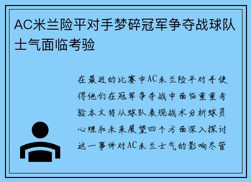 AC米兰险平对手梦碎冠军争夺战球队士气面临考验
