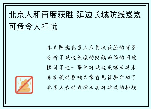 北京人和再度获胜 延边长城防线岌岌可危令人担忧