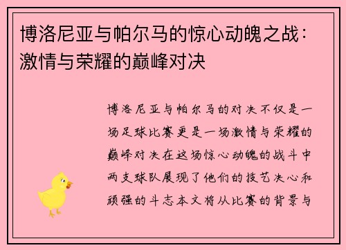博洛尼亚与帕尔马的惊心动魄之战：激情与荣耀的巅峰对决
