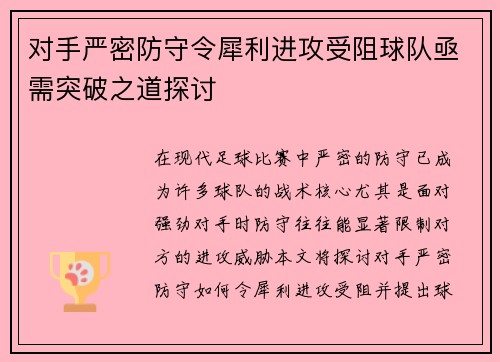 对手严密防守令犀利进攻受阻球队亟需突破之道探讨