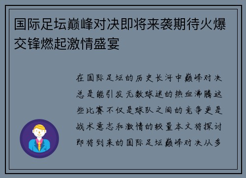 国际足坛巅峰对决即将来袭期待火爆交锋燃起激情盛宴
