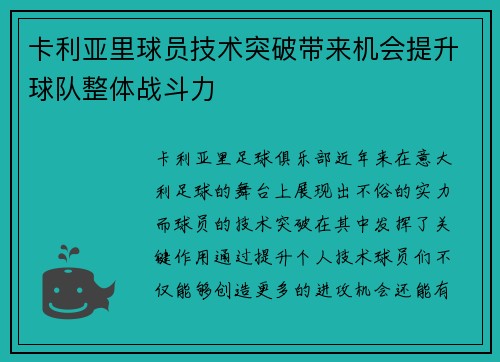 卡利亚里球员技术突破带来机会提升球队整体战斗力