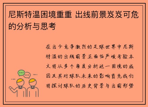 尼斯特温困境重重 出线前景岌岌可危的分析与思考