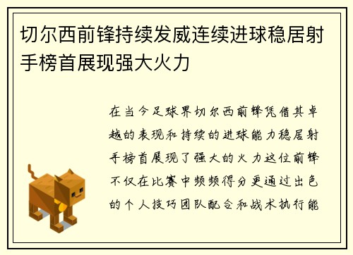 切尔西前锋持续发威连续进球稳居射手榜首展现强大火力