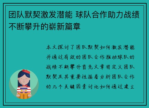 团队默契激发潜能 球队合作助力战绩不断攀升的崭新篇章