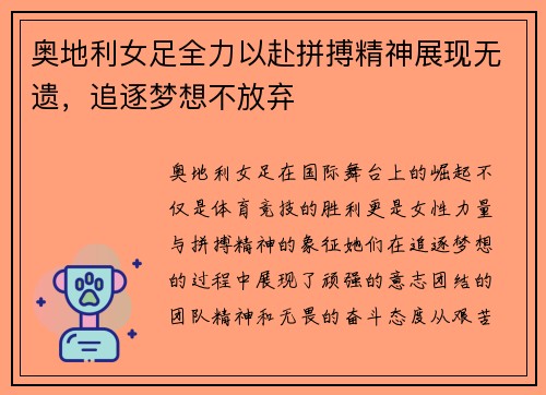 奥地利女足全力以赴拼搏精神展现无遗，追逐梦想不放弃
