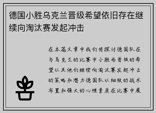 德国小胜乌克兰晋级希望依旧存在继续向淘汰赛发起冲击