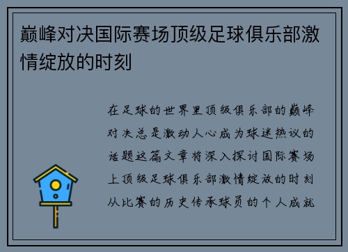 巅峰对决国际赛场顶级足球俱乐部激情绽放的时刻