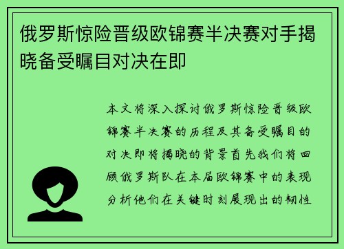 俄罗斯惊险晋级欧锦赛半决赛对手揭晓备受瞩目对决在即