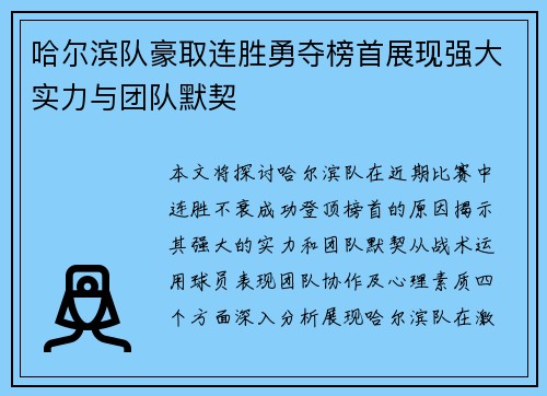 哈尔滨队豪取连胜勇夺榜首展现强大实力与团队默契