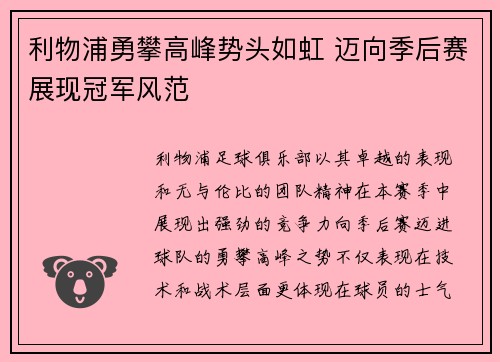 利物浦勇攀高峰势头如虹 迈向季后赛展现冠军风范