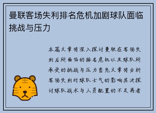 曼联客场失利排名危机加剧球队面临挑战与压力