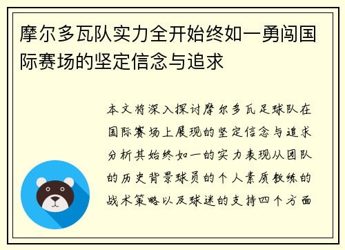 摩尔多瓦队实力全开始终如一勇闯国际赛场的坚定信念与追求