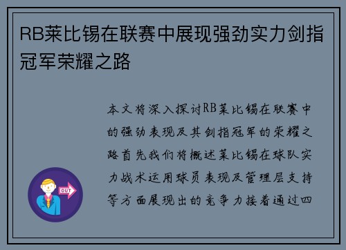 RB莱比锡在联赛中展现强劲实力剑指冠军荣耀之路