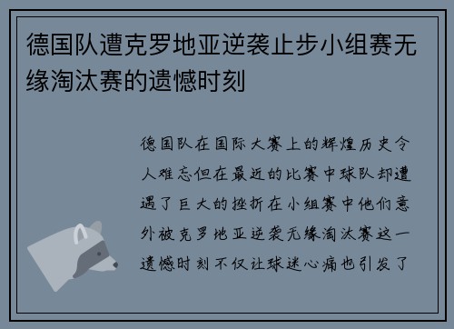 德国队遭克罗地亚逆袭止步小组赛无缘淘汰赛的遗憾时刻