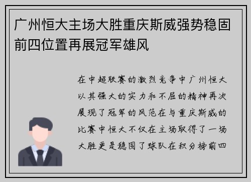 广州恒大主场大胜重庆斯威强势稳固前四位置再展冠军雄风