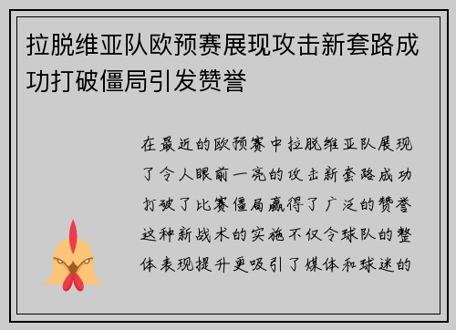 拉脱维亚队欧预赛展现攻击新套路成功打破僵局引发赞誉