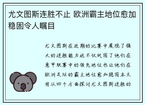 尤文图斯连胜不止 欧洲霸主地位愈加稳固令人瞩目