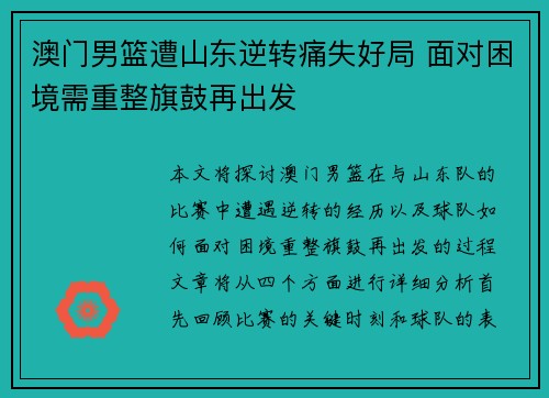 澳门男篮遭山东逆转痛失好局 面对困境需重整旗鼓再出发
