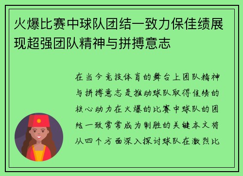 火爆比赛中球队团结一致力保佳绩展现超强团队精神与拼搏意志