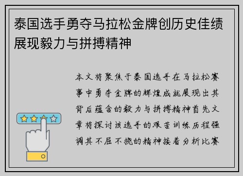 泰国选手勇夺马拉松金牌创历史佳绩展现毅力与拼搏精神