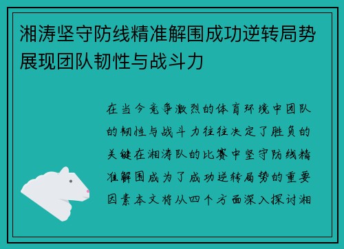 湘涛坚守防线精准解围成功逆转局势展现团队韧性与战斗力