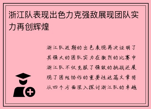 浙江队表现出色力克强敌展现团队实力再创辉煌
