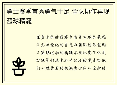 勇士赛季首秀勇气十足 全队协作再现篮球精髓