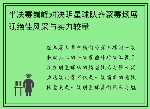 半决赛巅峰对决明星球队齐聚赛场展现绝佳风采与实力较量