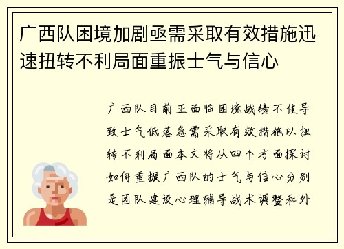 广西队困境加剧亟需采取有效措施迅速扭转不利局面重振士气与信心