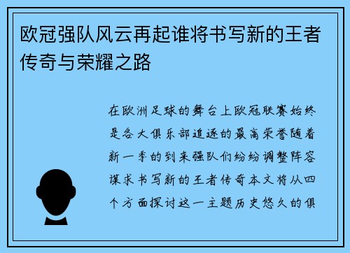 欧冠强队风云再起谁将书写新的王者传奇与荣耀之路