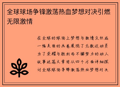 全球球场争锋激荡热血梦想对决引燃无限激情