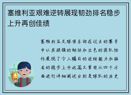 塞维利亚艰难逆转展现韧劲排名稳步上升再创佳绩