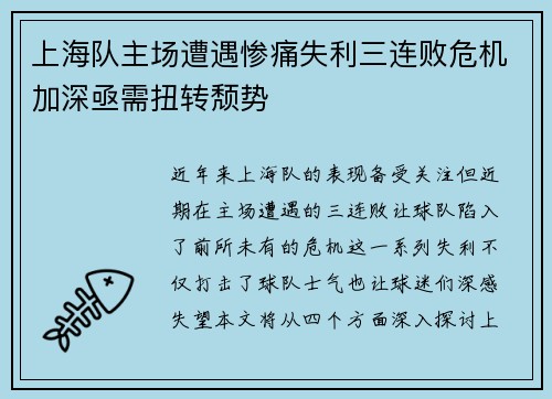 上海队主场遭遇惨痛失利三连败危机加深亟需扭转颓势