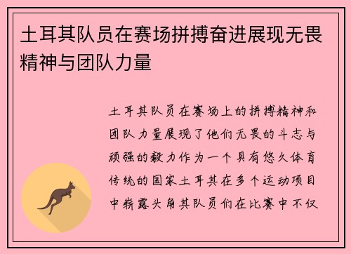 土耳其队员在赛场拼搏奋进展现无畏精神与团队力量