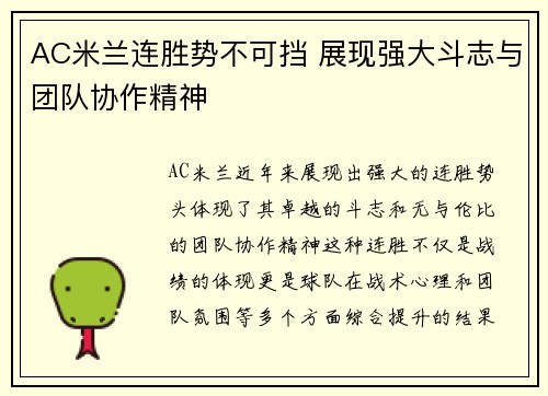 AC米兰连胜势不可挡 展现强大斗志与团队协作精神