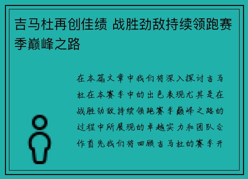 吉马杜再创佳绩 战胜劲敌持续领跑赛季巅峰之路