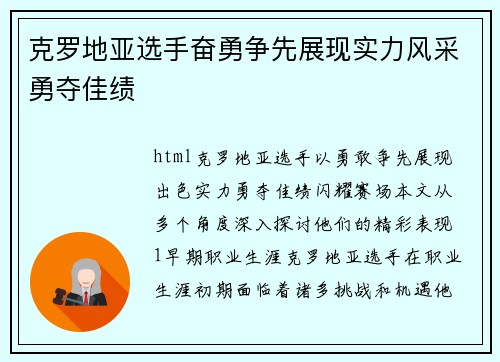 克罗地亚选手奋勇争先展现实力风采勇夺佳绩
