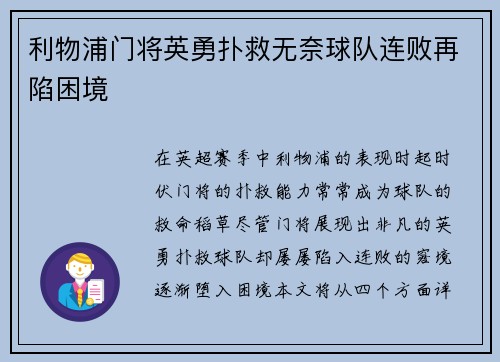 利物浦门将英勇扑救无奈球队连败再陷困境