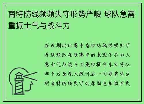 南特防线频频失守形势严峻 球队急需重振士气与战斗力