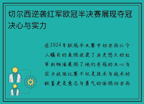 切尔西逆袭红军欧冠半决赛展现夺冠决心与实力