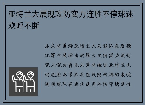 亚特兰大展现攻防实力连胜不停球迷欢呼不断