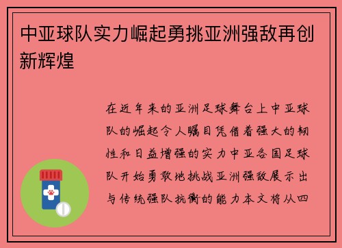 中亚球队实力崛起勇挑亚洲强敌再创新辉煌