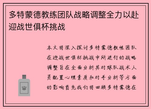 多特蒙德教练团队战略调整全力以赴迎战世俱杯挑战
