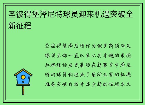 圣彼得堡泽尼特球员迎来机遇突破全新征程