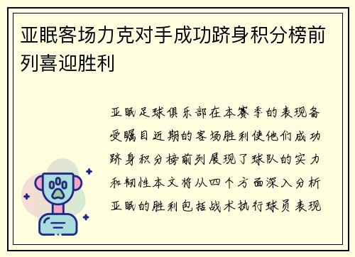 亚眠客场力克对手成功跻身积分榜前列喜迎胜利