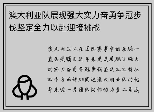 澳大利亚队展现强大实力奋勇争冠步伐坚定全力以赴迎接挑战